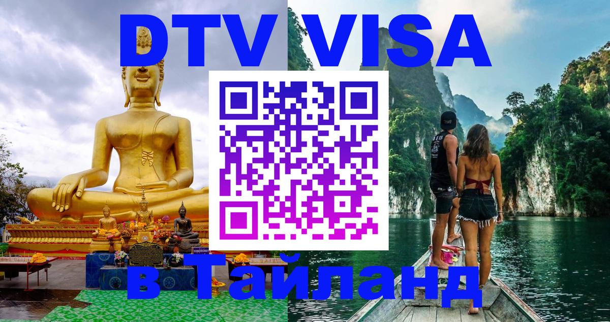 Стоимость и условия DTV визы — оформление в Таиланд под ключ - 04.10.2025 