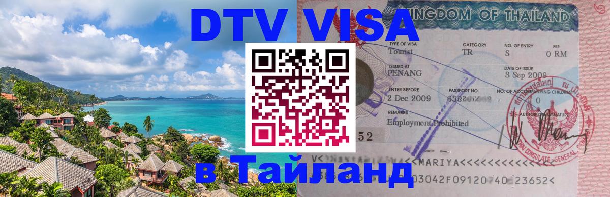 Цены на DTV визу в Таиланд — пакеты услуг, достаточно даже паспорта - Южно-Сахалинск  19.11.2025 