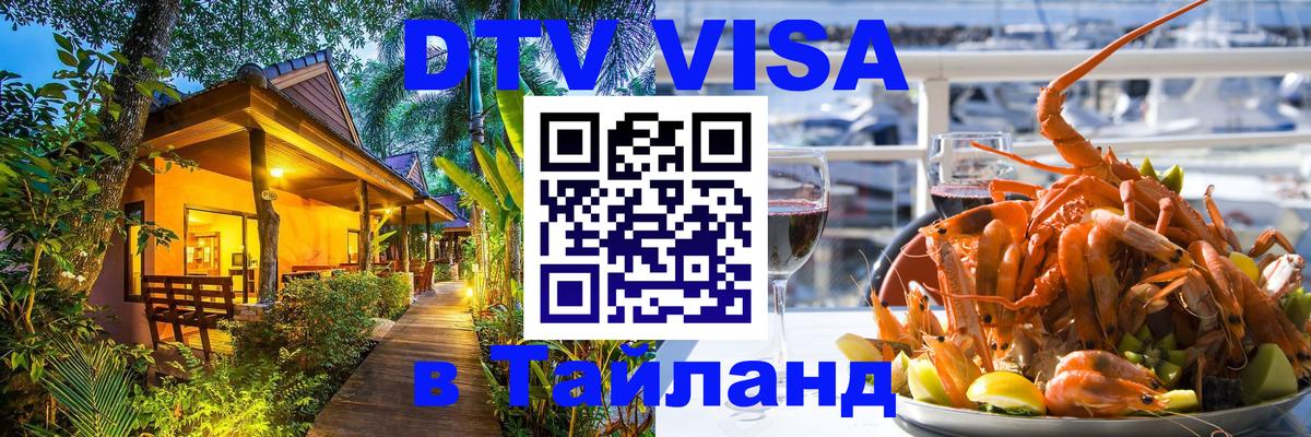 Destination Thailand Visa (DTV виза) 