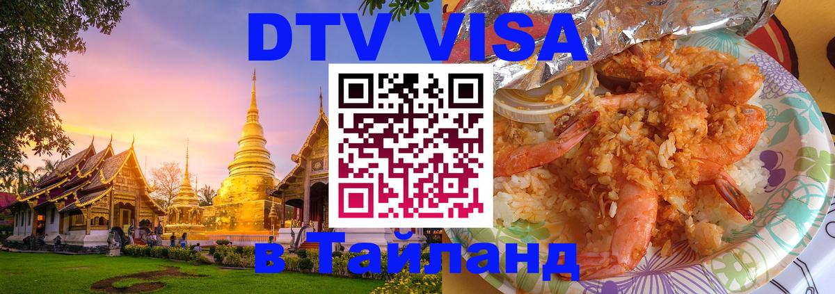 Сколько стоит виза DTV в Тайланд Южно-Сахалинск 